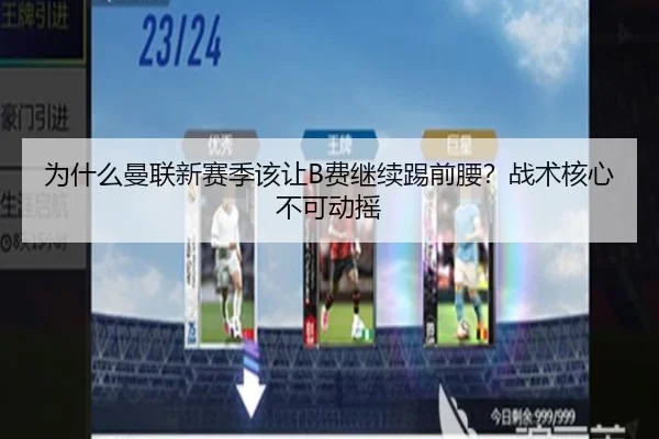 为什么曼联新赛季该让B费继续踢前腰？战术核心不可动摇