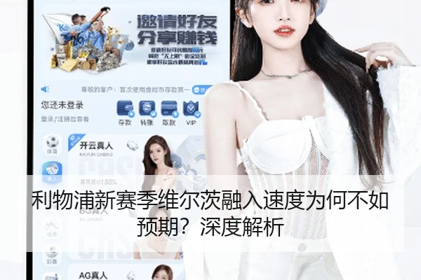 利物浦新赛季维尔茨融入速度为何不如预期？深度解析
