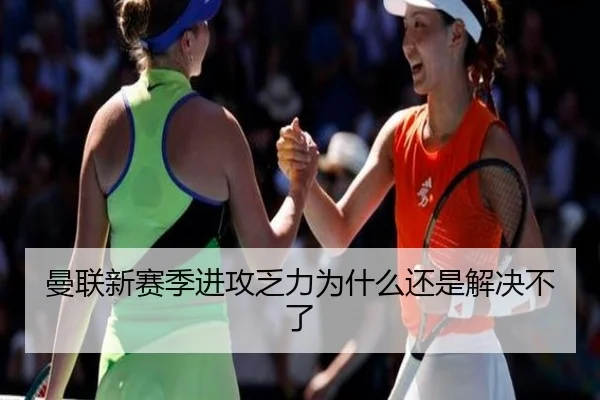 曼联新赛季进攻乏力为什么还是解决不了