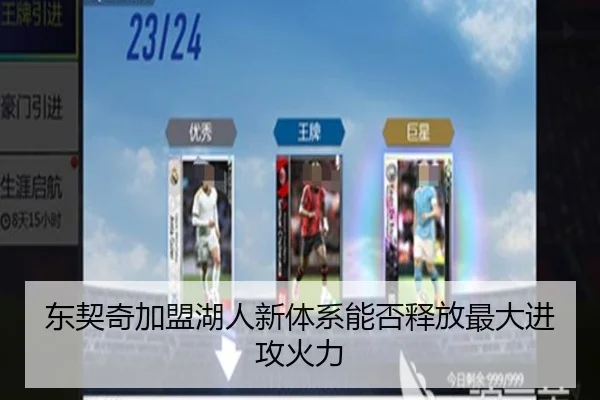 东契奇加盟湖人新体系能否释放最大进攻火力