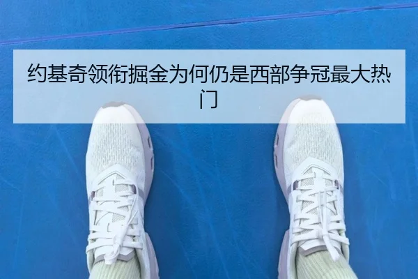 约基奇领衔掘金为何仍是西部争冠最大热门